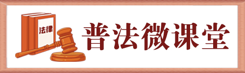【专题】普法微课堂