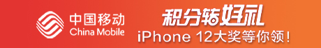 【专题】中国移动 积分好礼